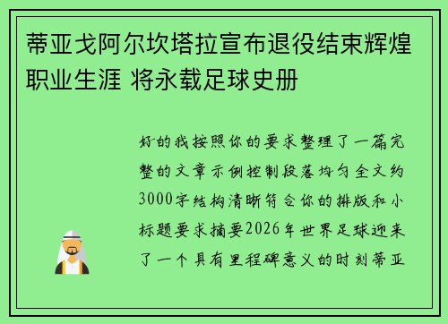 蒂亚戈阿尔坎塔拉宣布退役结束辉煌职业生涯 将永载足球史册 蒂亚戈阿尔坎塔拉宣布退役结束辉煌职业生涯 将永载足球史册