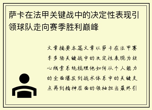 萨卡在法甲关键战中的决定性表现引领球队走向赛季胜利巅峰 萨卡在法甲关键战中的决定性表现引领球队走向赛季胜利巅峰