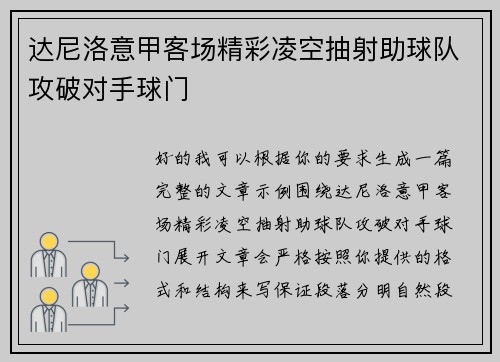 达尼洛意甲客场精彩凌空抽射助球队攻破对手球门 达尼洛意甲客场精彩凌空抽射助球队攻破对手球门