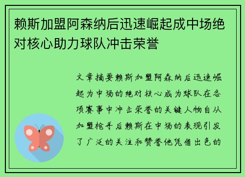 赖斯加盟阿森纳后迅速崛起成中场绝对核心助力球队冲击荣誉 赖斯加盟阿森纳后迅速崛起成中场绝对核心助力球队冲击荣誉