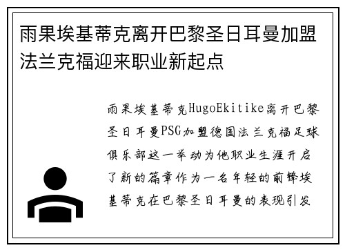 雨果埃基蒂克离开巴黎圣日耳曼加盟法兰克福迎来职业新起点 雨果埃基蒂克离开巴黎圣日耳曼加盟法兰克福迎来职业新起点