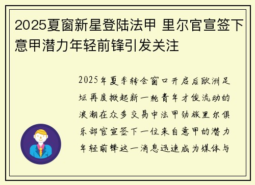 2025夏窗新星登陆法甲 里尔官宣签下意甲潜力年轻前锋引发关注 2025夏窗新星登陆法甲 里尔官宣签下意甲潜力年轻前锋引发关注
