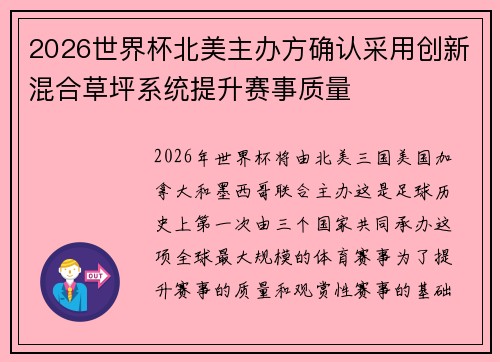 2026世界杯北美主办方确认采用创新混合草坪系统提升赛事质量 2026世界杯北美主办方确认采用创新混合草坪系统提升赛事质量