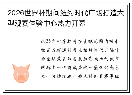 2026世界杯期间纽约时代广场打造大型观赛体验中心热力开幕 2026世界杯期间纽约时代广场打造大型观赛体验中心热力开幕