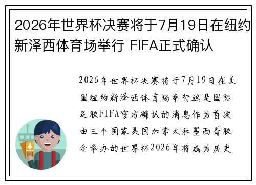 2026年世界杯决赛将于7月19日在纽约新泽西体育场举行 FIFA正式确认 2026年世界杯决赛将于7月19日在纽约新泽西体育场举行 FIFA正式确认