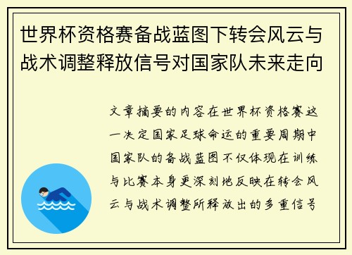世界杯资格赛备战蓝图下转会风云与战术调整释放信号对国家队未来走向的启示 世界杯资格赛备战蓝图下转会风云与战术调整释放信号对国家队未来走向的启示
