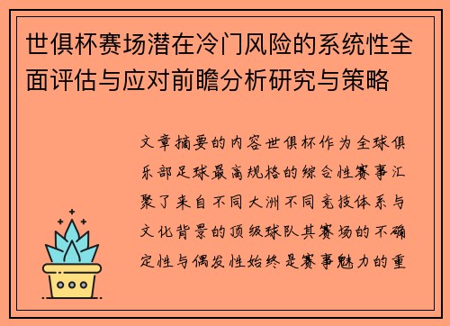 世俱杯赛场潜在冷门风险的系统性全面评估与应对前瞻分析研究与策略 世俱杯赛场潜在冷门风险的系统性全面评估与应对前瞻分析研究与策略
