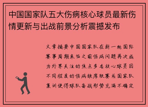 中国国家队五大伤病核心球员最新伤情更新与出战前景分析震撼发布
