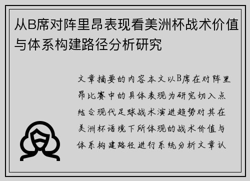 从B席对阵里昂表现看美洲杯战术价值与体系构建路径分析研究 从B席对阵里昂表现看美洲杯战术价值与体系构建路径分析研究