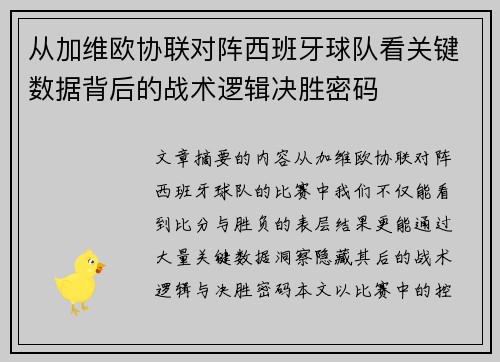 从加维欧协联对阵西班牙球队看关键数据背后的战术逻辑决胜密码 从加维欧协联对阵西班牙球队看关键数据背后的战术逻辑决胜密码