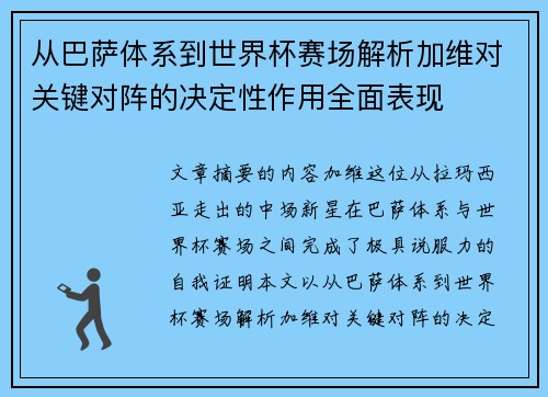 从巴萨体系到世界杯赛场解析加维对关键对阵的决定性作用全面表现 从巴萨体系到世界杯赛场解析加维对关键对阵的决定性作用全面表现
