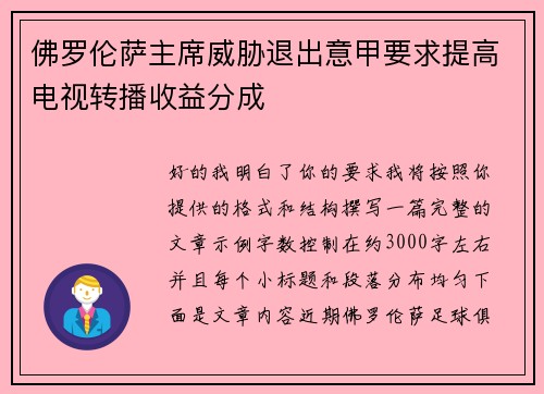 佛罗伦萨主席威胁退出意甲要求提高电视转播收益分成 佛罗伦萨主席威胁退出意甲要求提高电视转播收益分成