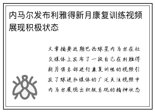 内马尔发布利雅得新月康复训练视频展现积极状态 内马尔发布利雅得新月康复训练视频展现积极状态