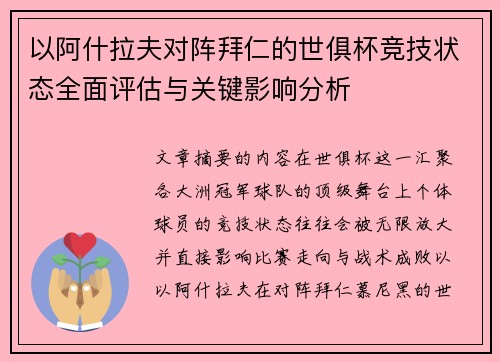 以阿什拉夫对阵拜仁的世俱杯竞技状态全面评估与关键影响分析 以阿什拉夫对阵拜仁的世俱杯竞技状态全面评估与关键影响分析