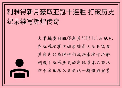 利雅得新月豪取亚冠十连胜 打破历史纪录续写辉煌传奇 利雅得新月豪取亚冠十连胜 打破历史纪录续写辉煌传奇