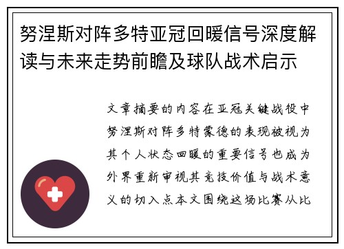 努涅斯对阵多特亚冠回暖信号深度解读与未来走势前瞻及球队战术启示 努涅斯对阵多特亚冠回暖信号深度解读与未来走势前瞻及球队战术启示