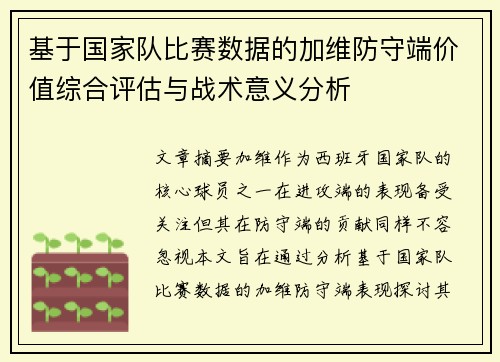 基于国家队比赛数据的加维防守端价值综合评估与战术意义分析