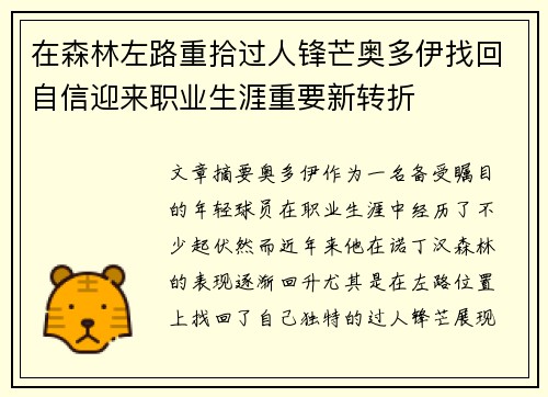 在森林左路重拾过人锋芒奥多伊找回自信迎来职业生涯重要新转折