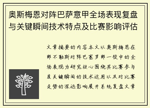 奥斯梅恩对阵巴萨意甲全场表现复盘与关键瞬间技术特点及比赛影响评估