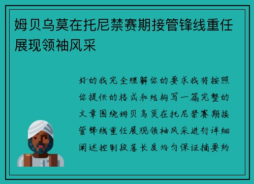 姆贝乌莫在托尼禁赛期接管锋线重任展现领袖风采