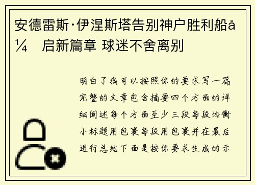 安德雷斯·伊涅斯塔告别神户胜利船开启新篇章 球迷不舍离别