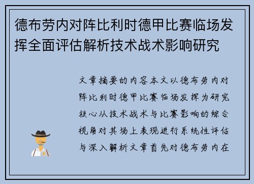 德布劳内对阵比利时德甲比赛临场发挥全面评估解析技术战术影响研究