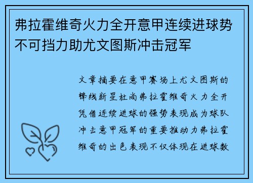 弗拉霍维奇火力全开意甲连续进球势不可挡力助尤文图斯冲击冠军