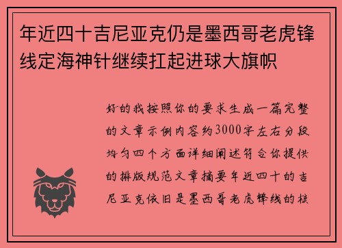 年近四十吉尼亚克仍是墨西哥老虎锋线定海神针继续扛起进球大旗帜
