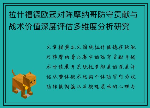 拉什福德欧冠对阵摩纳哥防守贡献与战术价值深度评估多维度分析研究