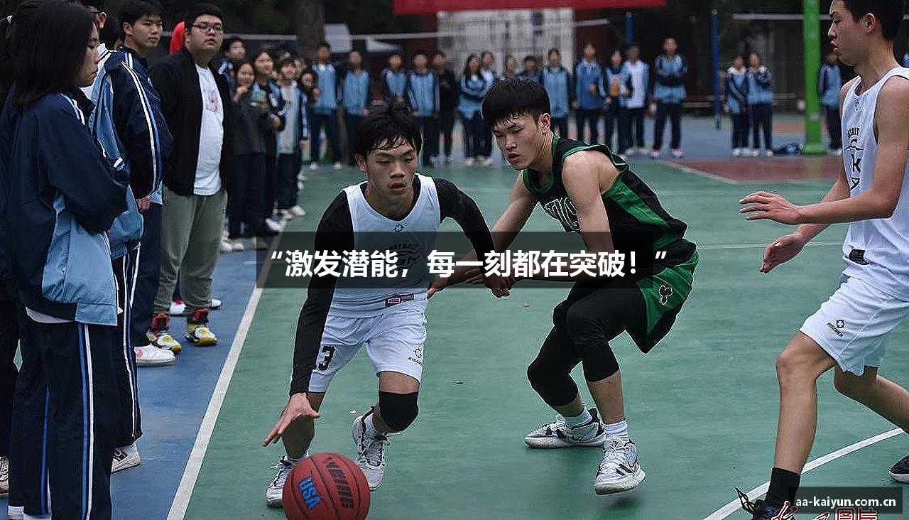 “激发潜能，每一刻都在突破！”